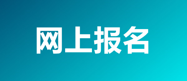 网上报名
