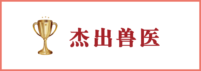 杰出兽医