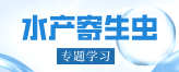 水产寄生虫专题