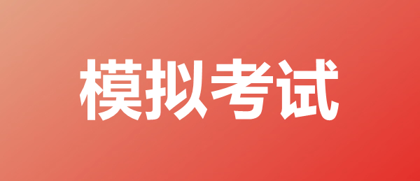 模拟考试