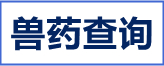 兽药查询