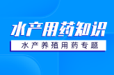 水产用药专题