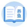 养鱼手册