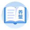 养蟹手册
