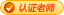 认证老师