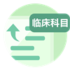 临床科目