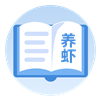 养虾手册