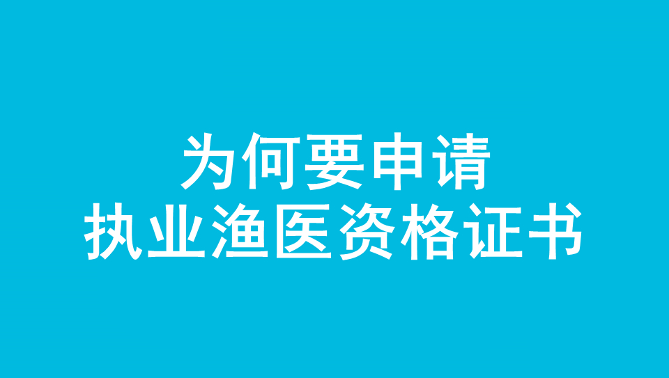 执业渔医资格证