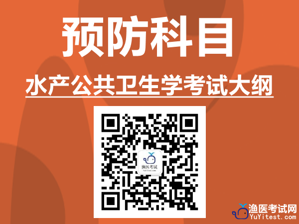 水产公共卫生学考试大纲