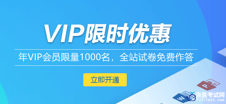 渔医在线答题