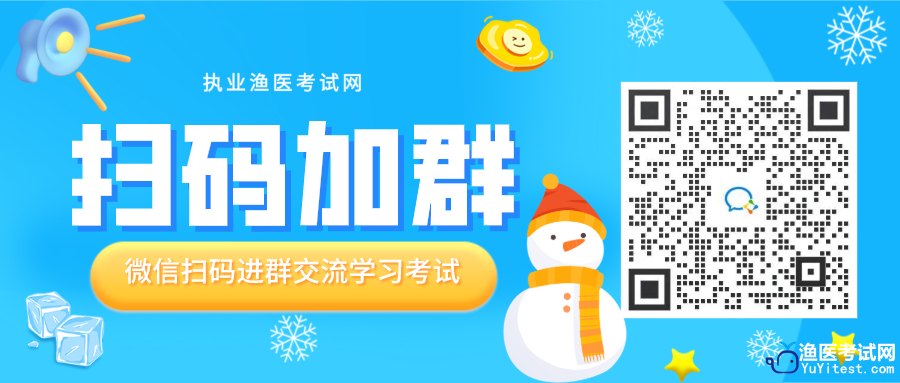 执业渔医考试加群.png