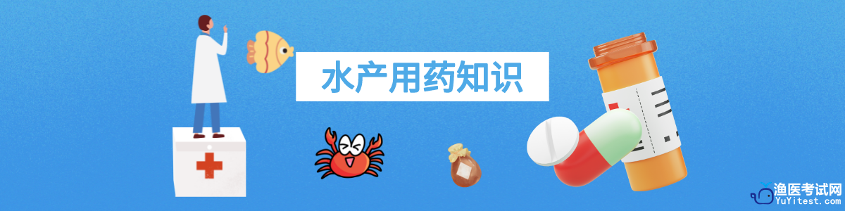 水产用药知识
