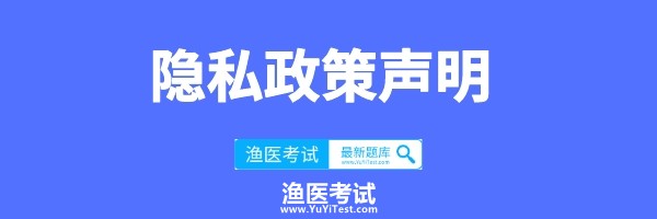 隐私政策声明
