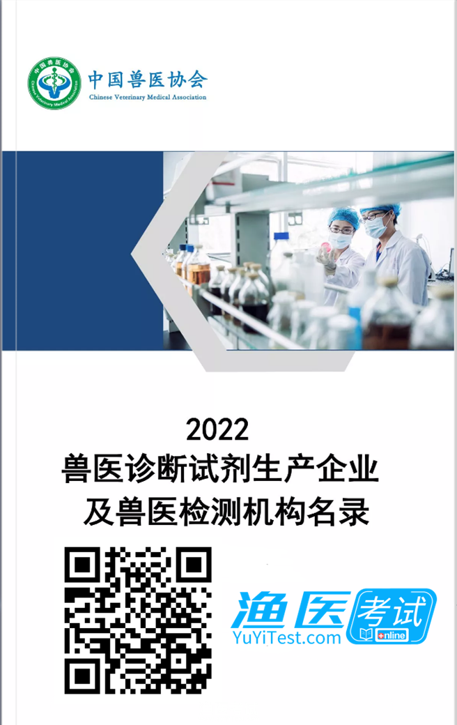 兽医诊断试剂生产企业及兽医检测机构名录（2022）