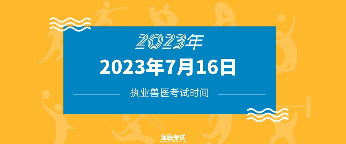 2023年执业兽医考试