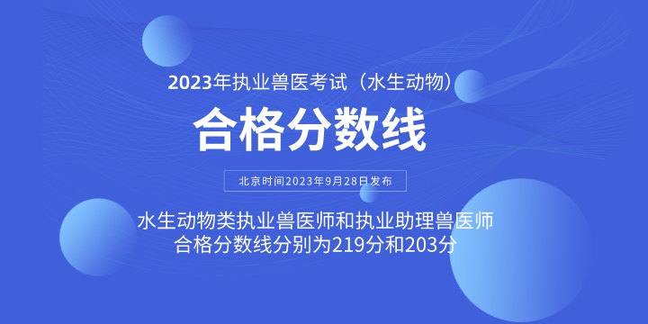 2023年兽医考试成绩.jpg