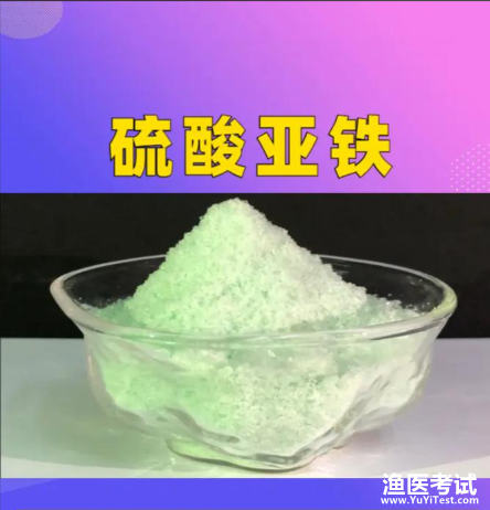 硫酸亚铁