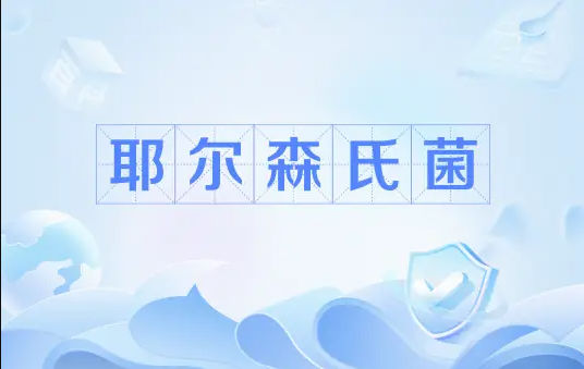 鲁氏耶尔森氏菌