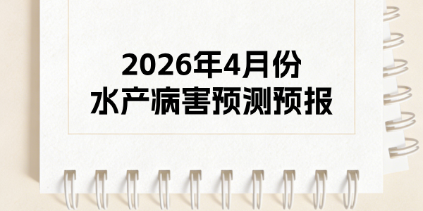 2026年4月病害预测预报