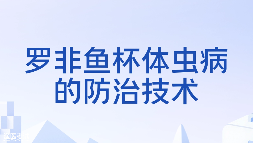 罗非鱼-杯体虫防治.png