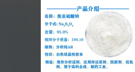 焦亚硫酸钠（化学式Na₂S₂O₅）