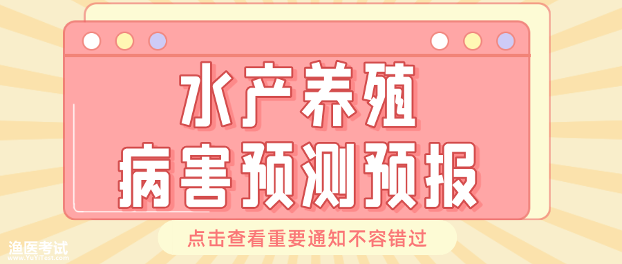 水产养殖病害预测预报 (1).png