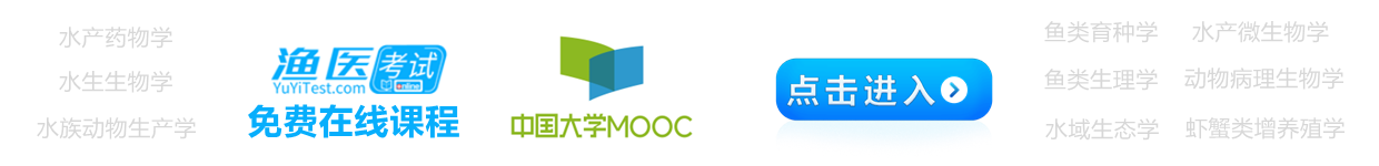 水产药物学课程视频